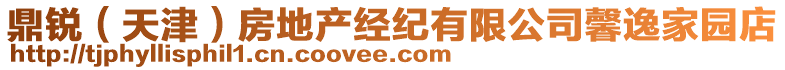 鼎銳(天津)房地產經紀有限公司馨逸家園店