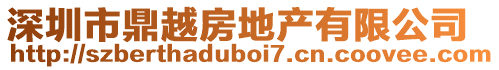 深圳市鼎越房地產有限公司