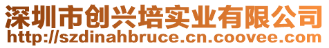 深圳市創(chuàng)興培實業(yè)有限公司