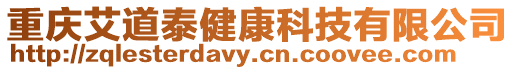 重慶艾道泰健康科技有限公司
