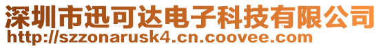 深圳市迅可達電子科技有限公司