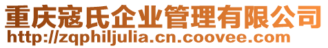 重慶寇氏企業管理有限公司