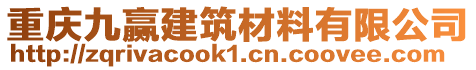 重慶九贏建筑材料有限公司