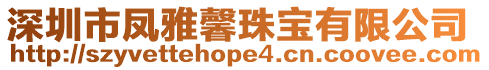 深圳市鳳雅馨珠寶有限公司