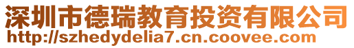 深圳市德瑞教育投資有限公司