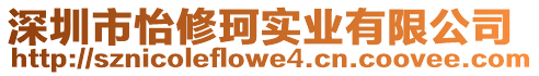 深圳市怡修珂實業(yè)有限公司