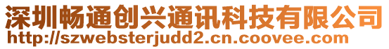 深圳暢通創興通訊科技有限公司