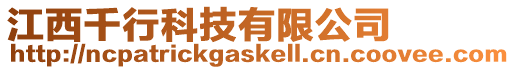 江西千行科技有限公司