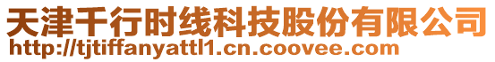 天津千行時(shí)線科技股份有限公司