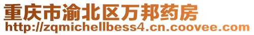 重慶市渝北區萬邦藥房