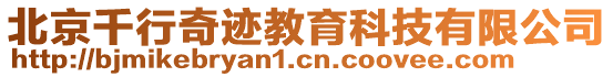 北京千行奇跡教育科技有限公司