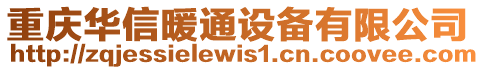 重慶華信暖通設備有限公司
