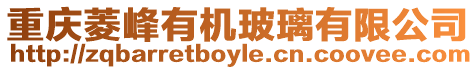 重慶菱峰有機(jī)玻璃有限公司