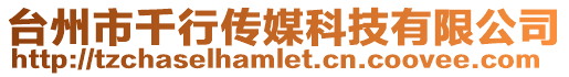 臺州市千行傳媒科技有限公司