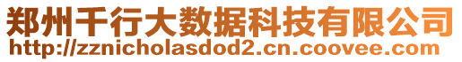 鄭州千行大數(shù)據(jù)科技有限公司