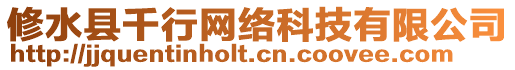 修水縣千行網(wǎng)絡(luò)科技有限公司