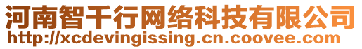 河南智千行網(wǎng)絡(luò)科技有限公司