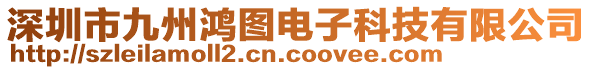 深圳市九州鴻圖電子科技有限公司