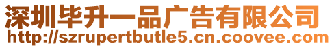 深圳畢升一品廣告有限公司