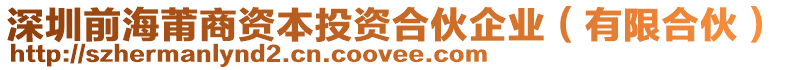 深圳前海莆商資本投資合伙企業(有限合伙)