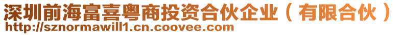 深圳前海富喜粵商投資合伙企業（有限合伙）