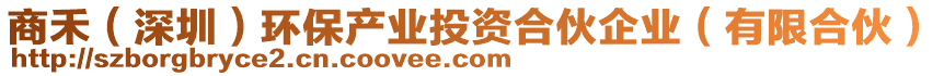 商禾（深圳）環(huán)保產(chǎn)業(yè)投資合伙企業(yè)（有限合伙）