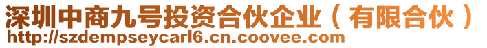 深圳中商九號投資合伙企業(yè)(有限合伙)