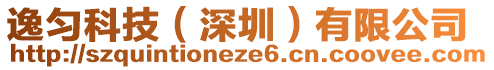 逸勻科技（深圳）有限公司