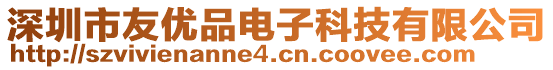 深圳市友優(yōu)品電子科技有限公司