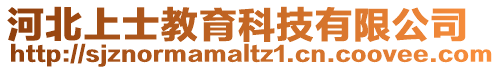 河北上士教育科技有限公司