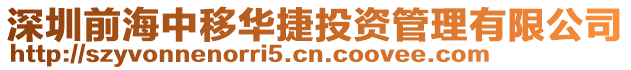深圳前海中移華捷投資管理有限公司