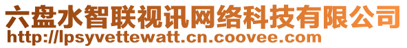 六盤水智聯(lián)視訊網(wǎng)絡(luò)科技有限公司