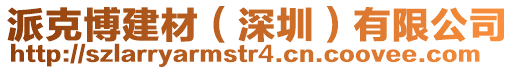 派克博建材（深圳）有限公司