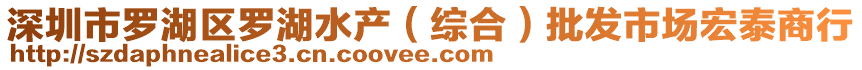 深圳市羅湖區(qū)羅湖水產(chǎn)（綜合）批發(fā)市場(chǎng)宏泰商行