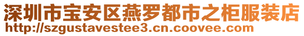 深圳市寶安區燕羅都市之柜服裝店