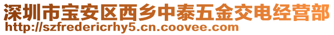 深圳市寶安區(qū)西鄉(xiāng)中泰五金交電經(jīng)營(yíng)部