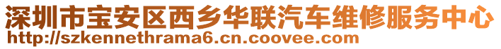 深圳市寶安區(qū)西鄉(xiāng)華聯(lián)汽車維修服務(wù)中心