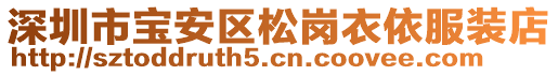 深圳市寶安區(qū)松崗衣依服裝店