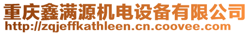 重慶鑫滿(mǎn)源機(jī)電設(shè)備有限公司