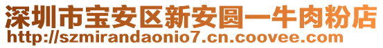 深圳市寶安區(qū)新安圓一牛肉粉店