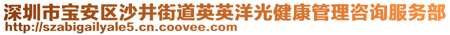 深圳市寶安區(qū)沙井街道英英洋光健康管理咨詢服務(wù)部