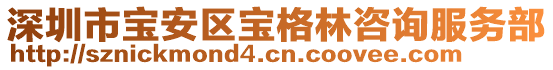 深圳市寶安區(qū)寶格林咨詢服務(wù)部