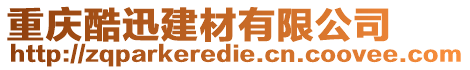 重慶酷迅建材有限公司