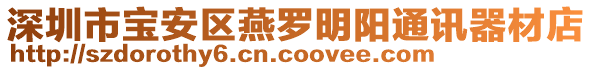 深圳市寶安區燕羅明陽通訊器材店