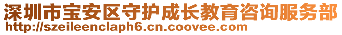 深圳市寶安區(qū)守護(hù)成長教育咨詢服務(wù)部