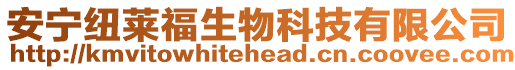 安寧紐萊福生物科技有限公司