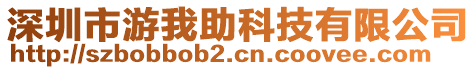 深圳市游我助科技有限公司