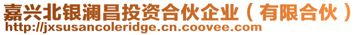 嘉興北銀瀾昌投資合伙企業(yè)（有限合伙）