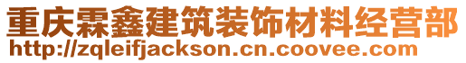 重慶霖鑫建筑裝飾材料經(jīng)營部