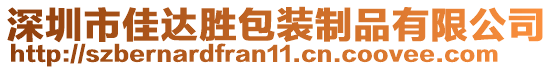 深圳市佳達勝包裝制品有限公司